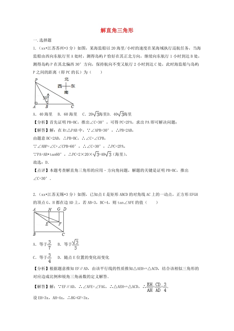 中考数学真题分类汇编第二期专题28解直角三角形试题含解析.doc_第1页