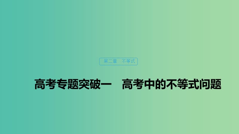 （浙江專用）2020版高考數(shù)學(xué)新增分大一輪復(fù)習(xí) 第二章 不等式 專題突破一 高考中的不等式問題課件.ppt_第1頁