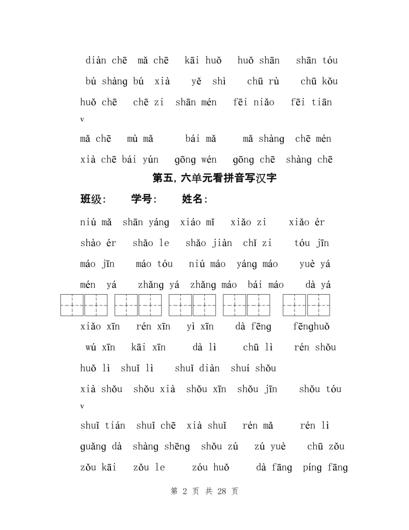 人教版小学一年级语文上册看拼音写汉字及单元测试题.doc_第2页