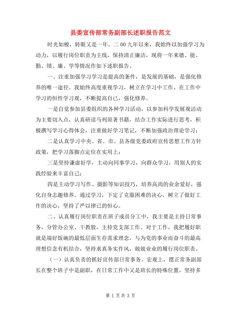 县委宣传部常务副部长述职报告范文.doc_第1页