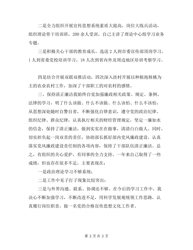 县委宣传部常务副部长述职报告范文.doc_第3页