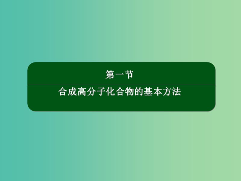 2018-2019学年高中化学 第五章 进入合成有机高分子化合物的时代 5.1 合成高分子化合物的基本方法课件 新人教版选修5.ppt_第2页