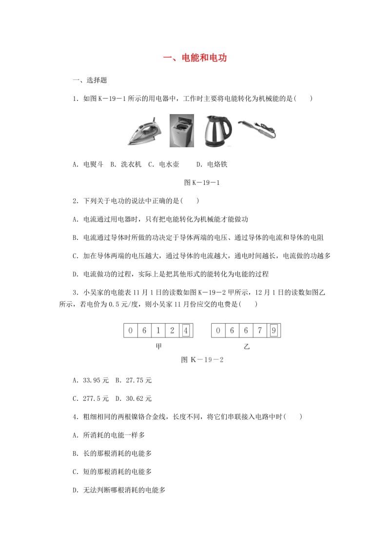 九年级物理全册 13.1电能和电功练习 （新版）北师大版.doc_第1页