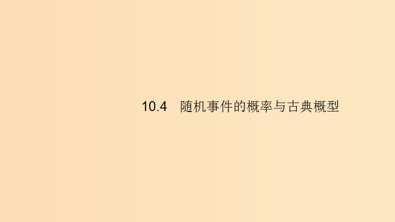 （浙江專用）2020版高考數(shù)學大一輪復(fù)習 第十章 計數(shù)原理、概率、隨機變量及其分布 10.4 隨機事件的概率與古典概型課件.ppt_第1頁