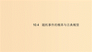 （浙江專用）2020版高考數(shù)學(xué)大一輪復(fù)習(xí) 第十章 計數(shù)原理、概率、隨機(jī)變量及其分布 10.4 隨機(jī)事件的概率與古典概型課件.ppt