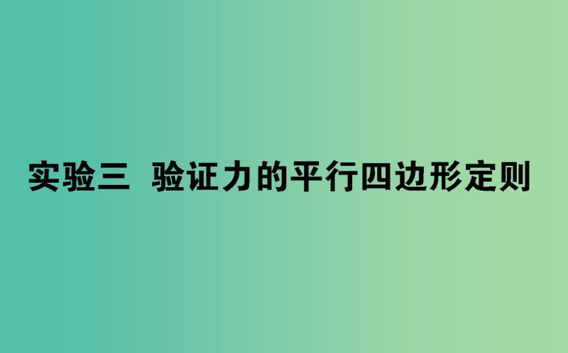 2020版高考物理一轮复习 实验三 验证力的平行四边形定则课件 新人教版.ppt_第1页