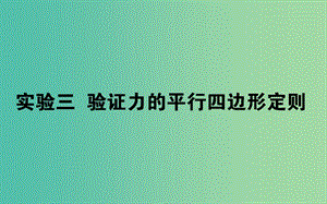 2020版高考物理一輪復(fù)習(xí) 實(shí)驗(yàn)三 驗(yàn)證力的平行四邊形定則課件 新人教版.ppt