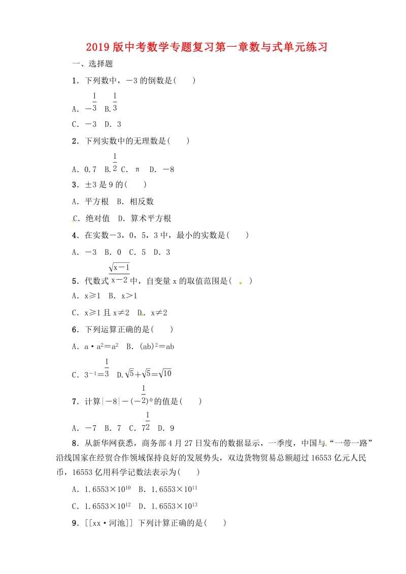 2019版中考数学专题复习第一章数与式单元练习.doc_第1页