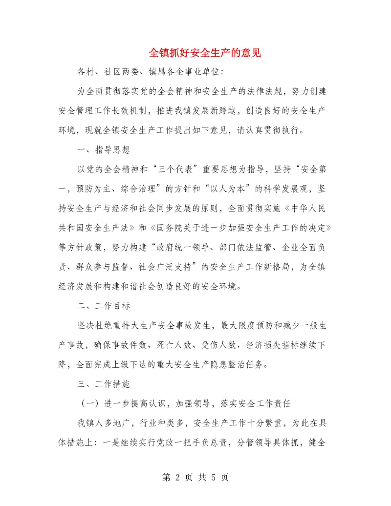 全镇抓好安全生产的意见.doc_第2页