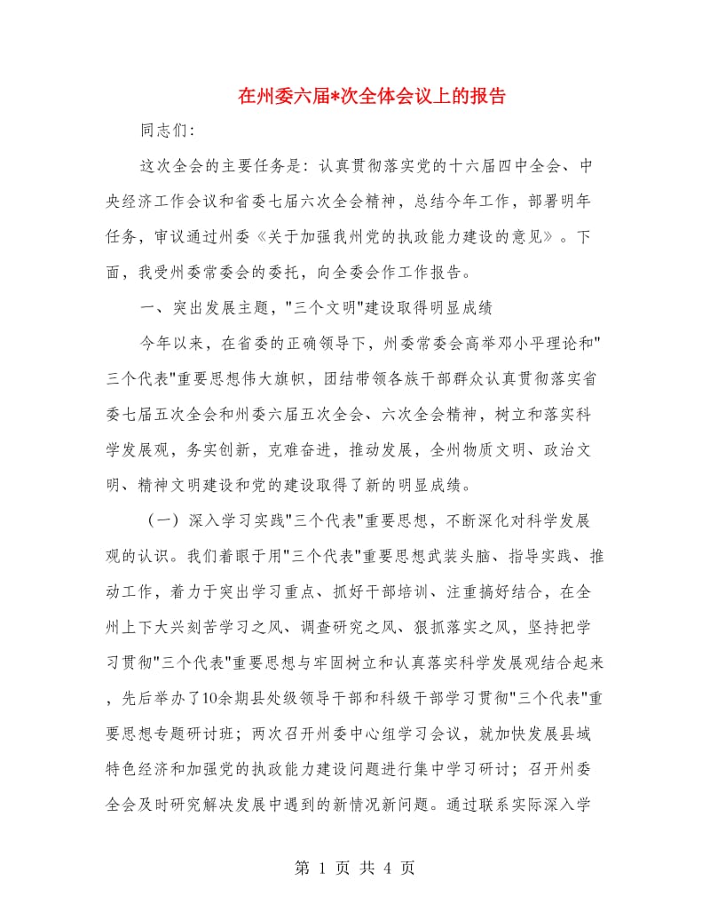 在州委六届次全体会议上的报告.doc_第1页