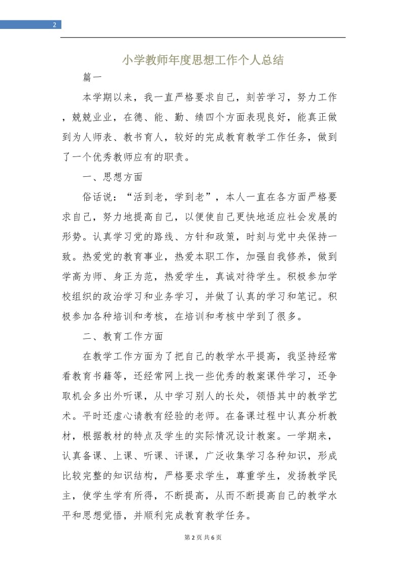 小学教师年度思想工作个人总结.doc_第2页