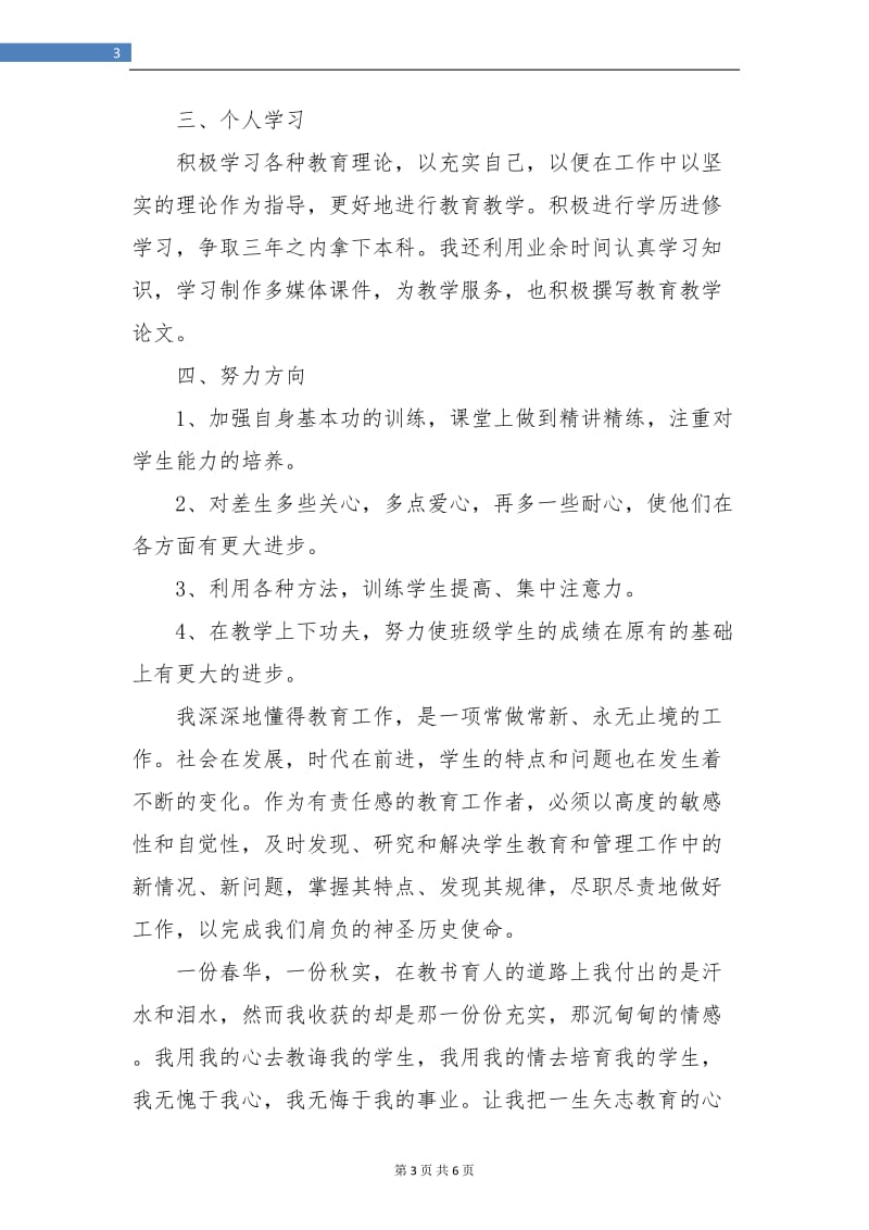 小学教师年度思想工作个人总结.doc_第3页