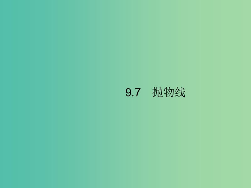 2020版高考数学一轮复习 第九章 解析几何 9.7 抛物线课件 文 北师大版.ppt_第1页