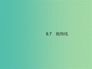 2020版高考數(shù)學(xué)一輪復(fù)習(xí) 第九章 解析幾何 9.7 拋物線課件 文 北師大版.ppt