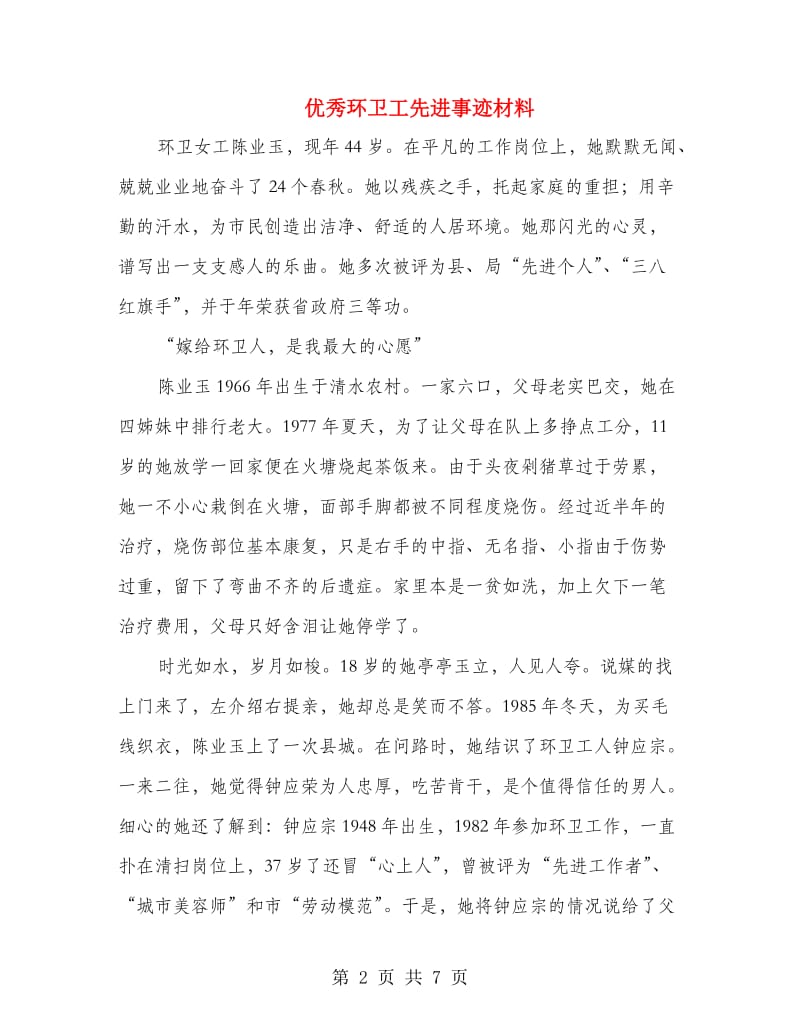 优秀环卫工先进事迹材料.doc_第2页