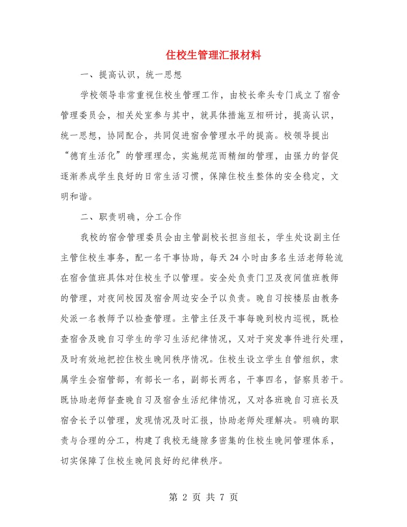 住校生管理汇报材料.doc_第2页