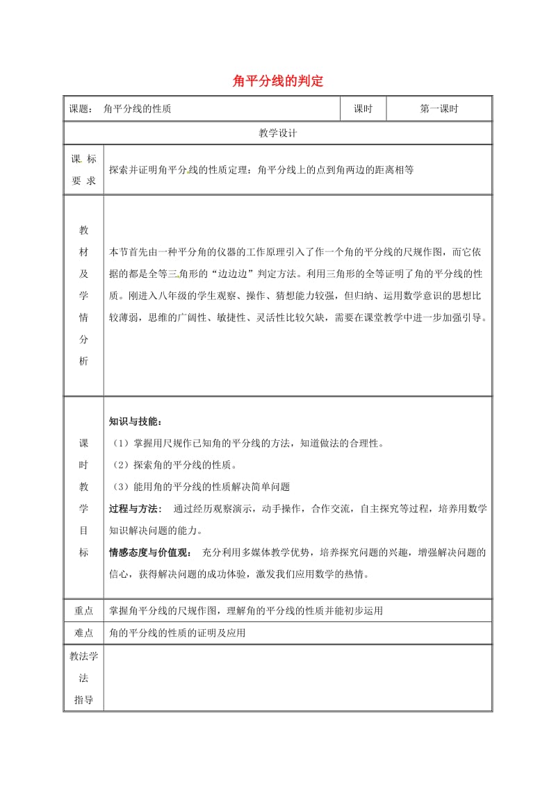 八年级数学上册 第12章 全等三角形 12.3 角的平分线的性质（第1课时）教案 新人教版.doc_第1页