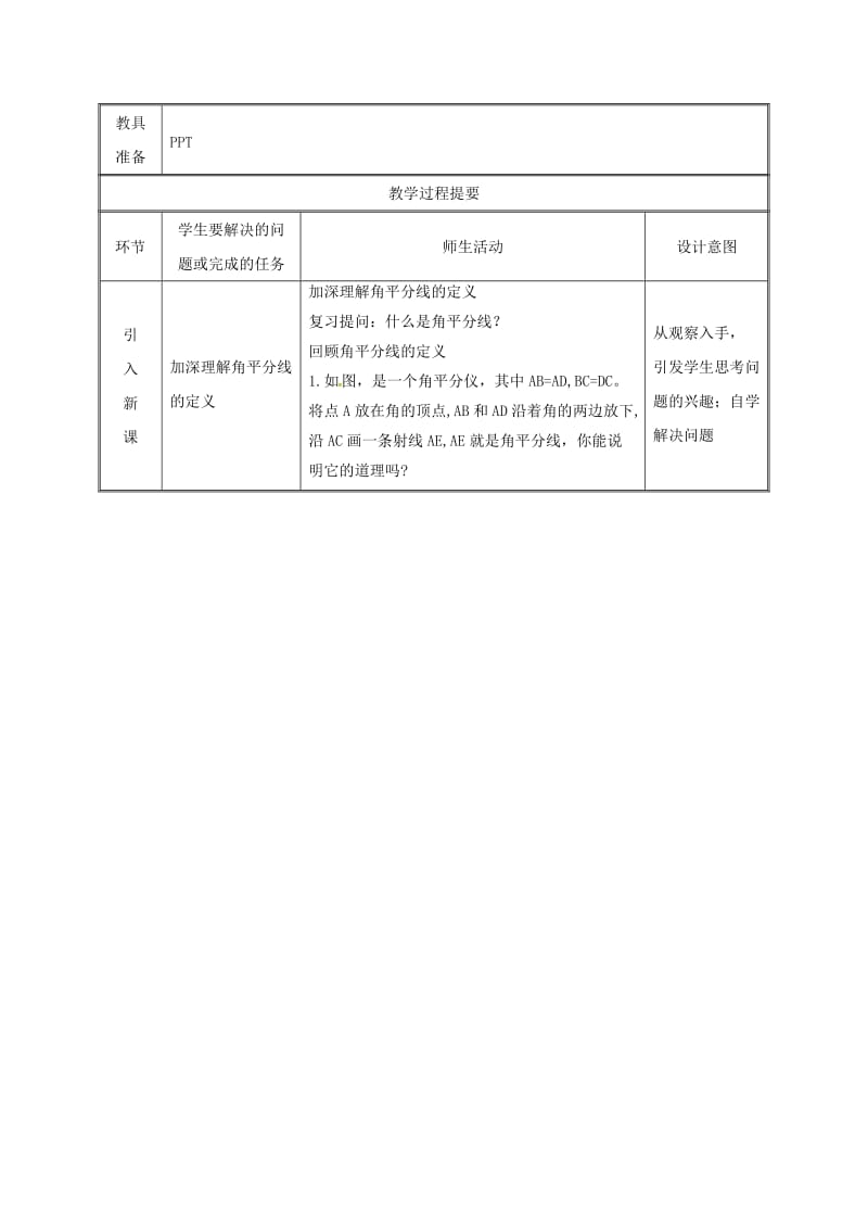 八年级数学上册 第12章 全等三角形 12.3 角的平分线的性质（第1课时）教案 新人教版.doc_第2页