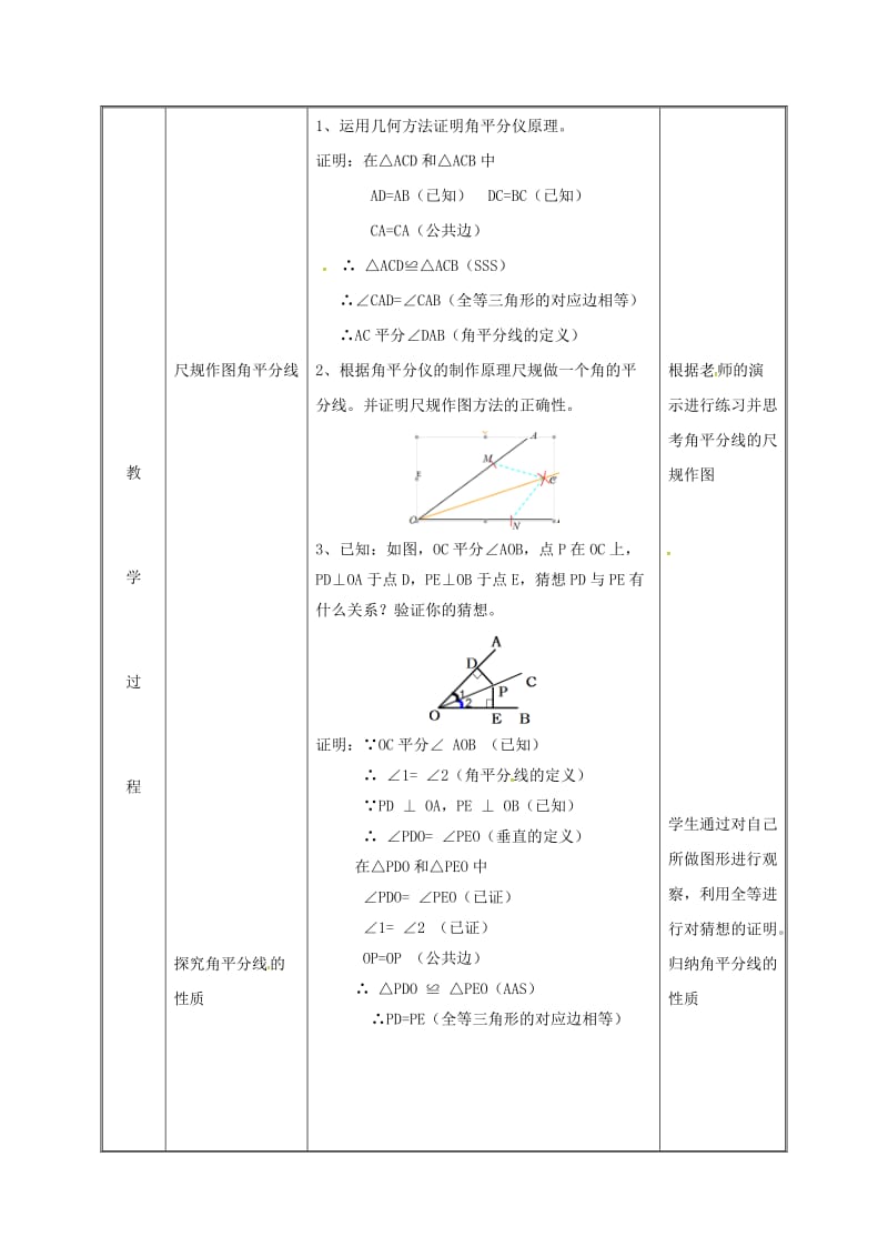 八年级数学上册 第12章 全等三角形 12.3 角的平分线的性质（第1课时）教案 新人教版.doc_第3页