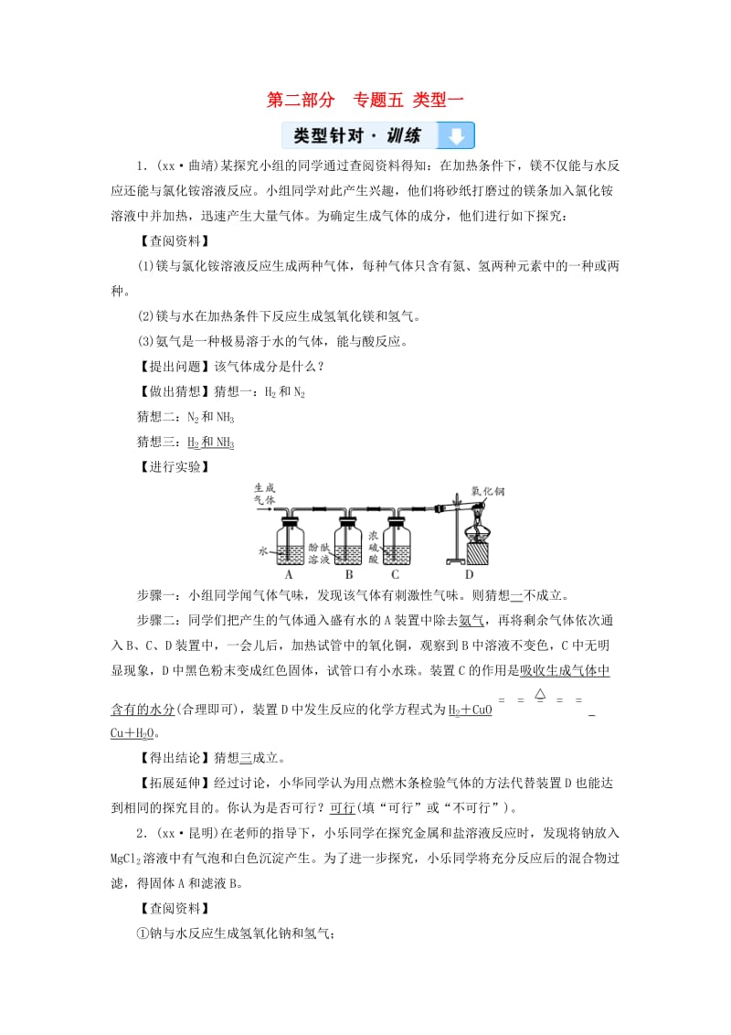 中考化学 第2部分 专题综合强化 专题5 实验探究题 类型1 有关反应后物质成分的探究真题精练.doc_第1页