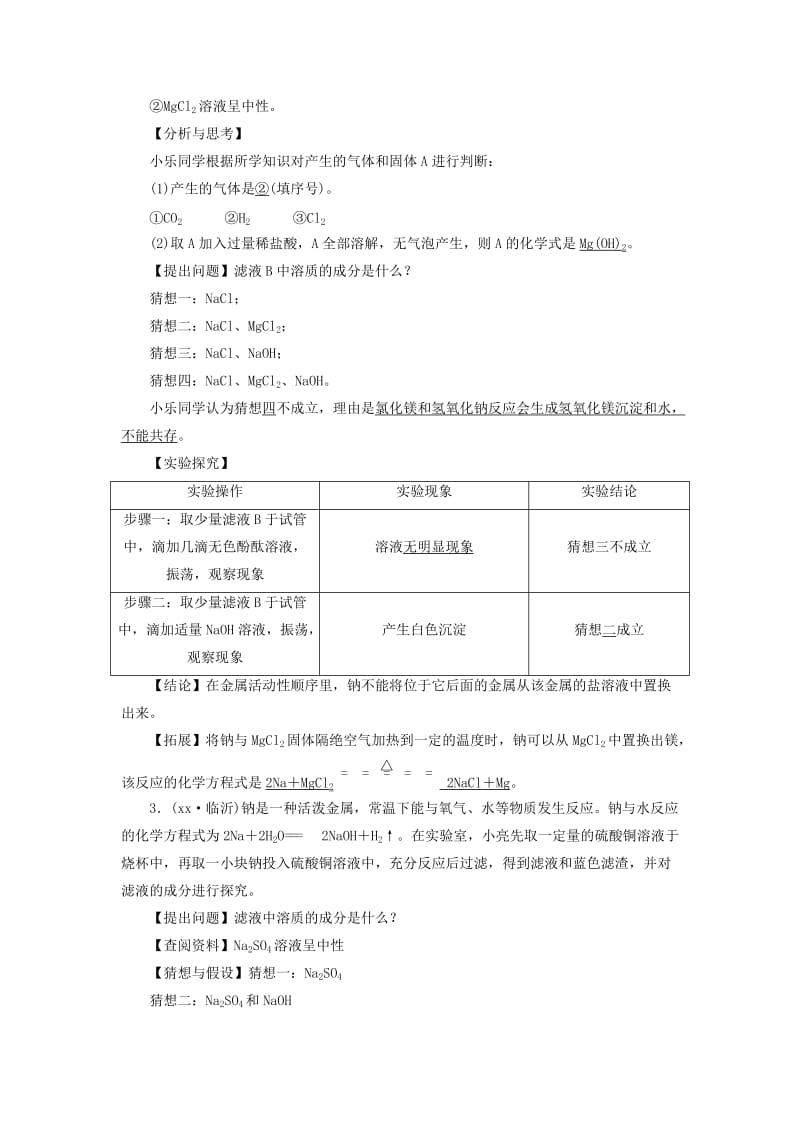 中考化学 第2部分 专题综合强化 专题5 实验探究题 类型1 有关反应后物质成分的探究真题精练.doc_第2页