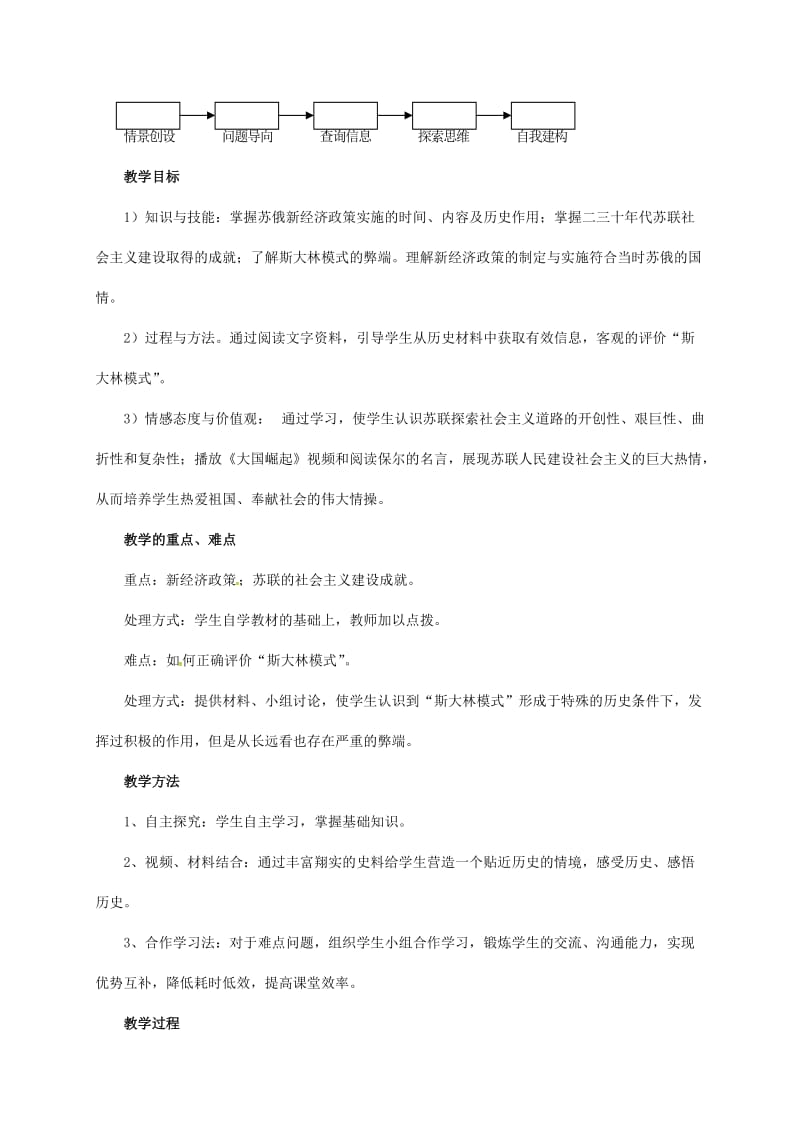 九年级历史下册 第一单元 苏联社会主义道路的探索 2《对社会主义道路的探索》教案2 新人教版.doc_第2页