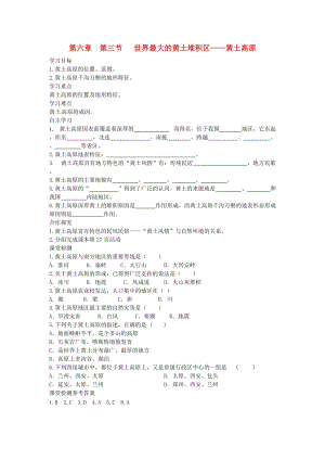 2019年春八年級(jí)地理下冊(cè) 第六章 第三節(jié) 世界最大的黃土堆積區(qū) 黃土高原學(xué)案1（答案不全）（新版）新人教版.doc