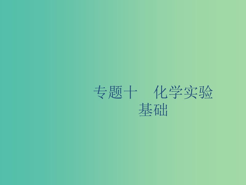 2020版高考化学复习 专题10 化学实验基础 第1讲 化学实验常用仪器和基本操作课件 苏教版.ppt_第1页