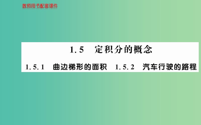 高中數(shù)學(xué) 1.5.1-1.5.2曲邊梯形的面積 汽車行駛的路程課件 新人教A版選修2-2.ppt_第1頁(yè)