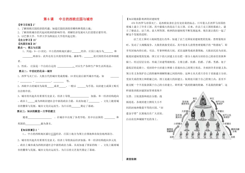 九年级历史上册 第二单元 中古亚欧世界 第6课 中古的西欧庄园与城市学案2 北师大版.doc_第1页