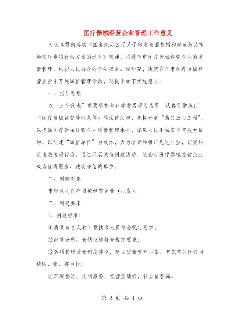 医疗器械经营企业管理工作意见.doc_第2页