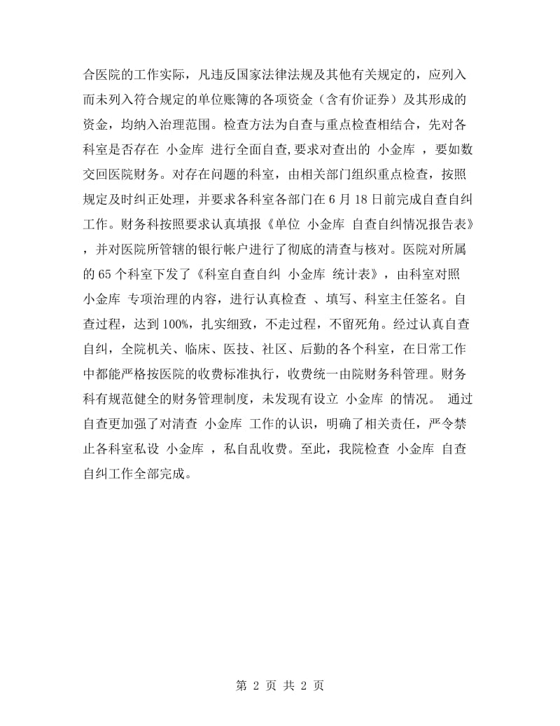 医院小金库自查报告.doc_第2页