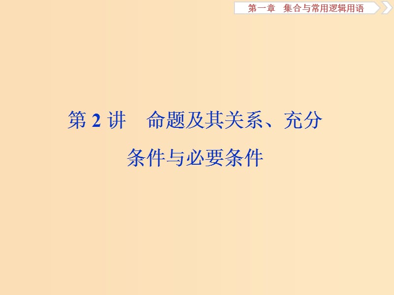 （江蘇專用）2020版高考數學大一輪復習 第一章 集合與常用邏輯用語 2 第2講 命題及其關系、充分條件與必要條件課件 文.ppt_第1頁