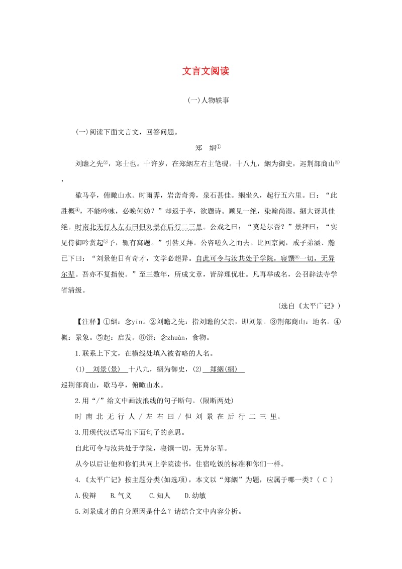 2019年中考语文复习 第三部分 古诗文阅读 专题二 文言文阅读考点特训.doc_第1页