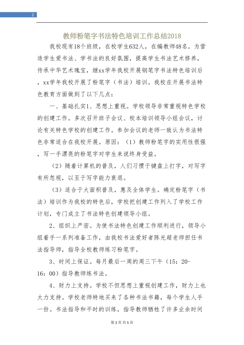 教师粉笔字书法特色培训工作总结2018.doc_第2页