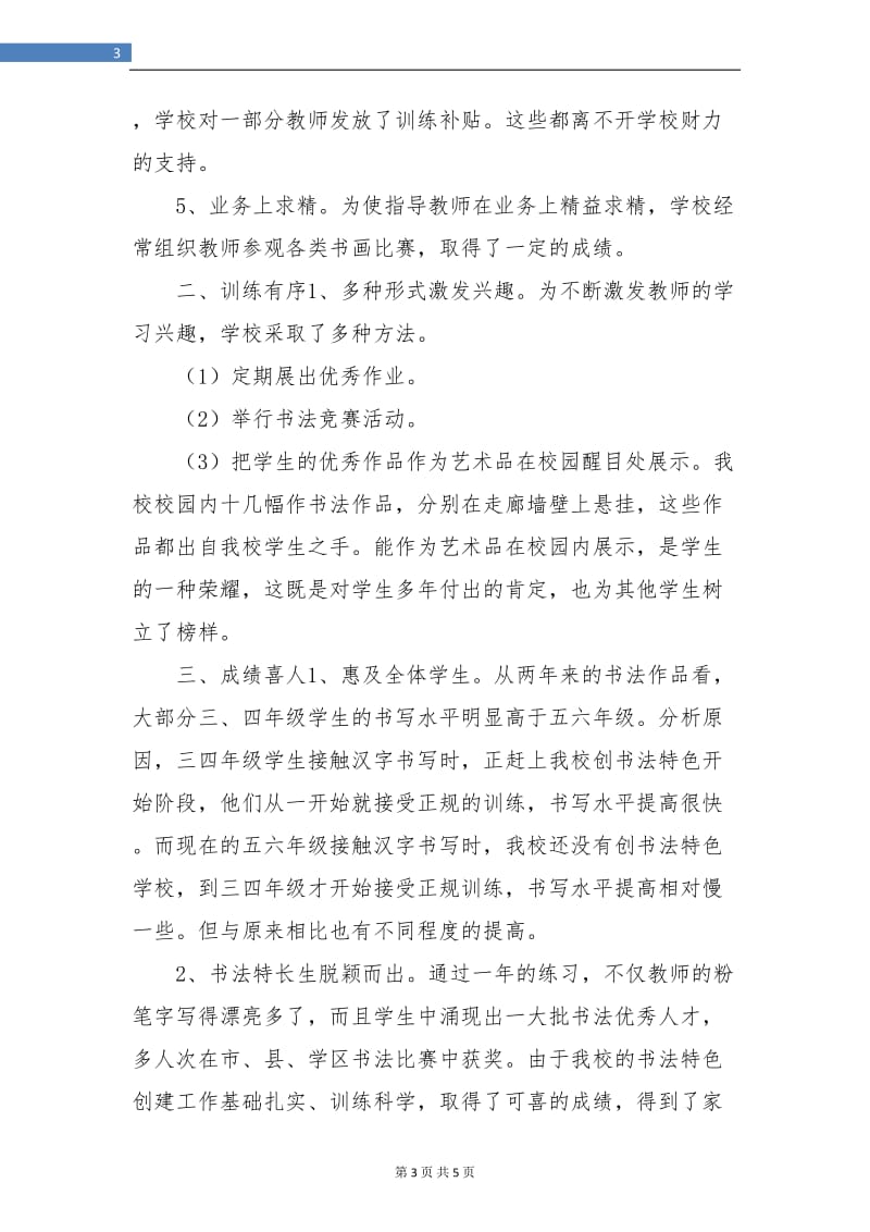 教师粉笔字书法特色培训工作总结2018.doc_第3页