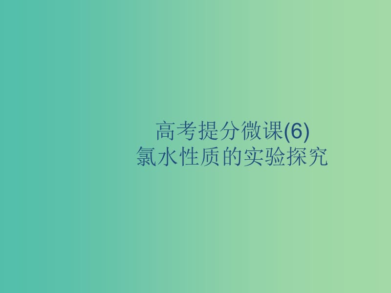 2020版高考化學(xué)復(fù)習(xí)高考提分微課6氯水性質(zhì)的實驗探究課件蘇教版.ppt_第1頁