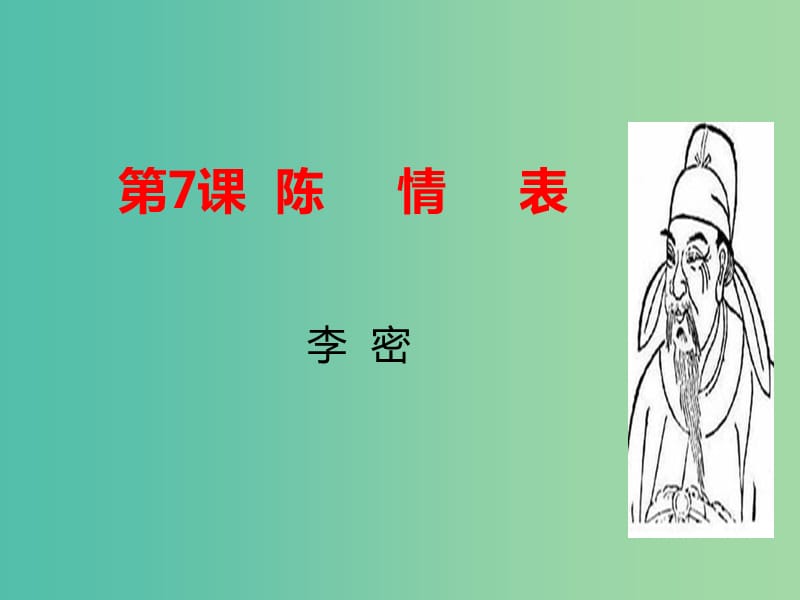 2020版高中语文 第7课 陈情表课件2 新人教版必修5.ppt_第1页