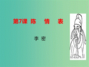 2020版高中語文 第7課 陳情表課件2 新人教版必修5.ppt