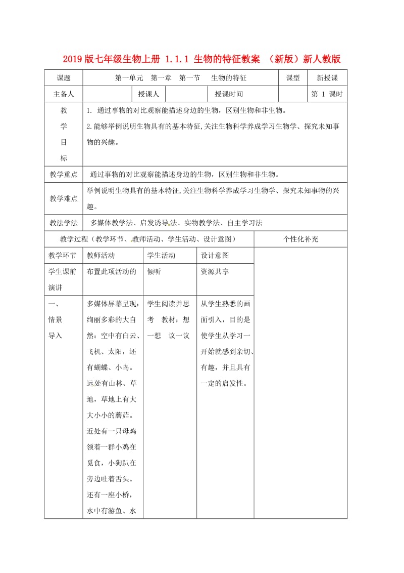 2019版七年级生物上册 1.1.1 生物的特征教案 （新版）新人教版.doc_第1页