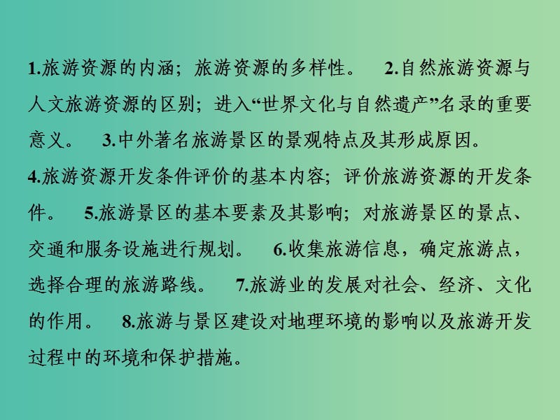 2019版高考地理一轮复习第5部分鸭部分旅游地理课件新人教版.ppt_第2页