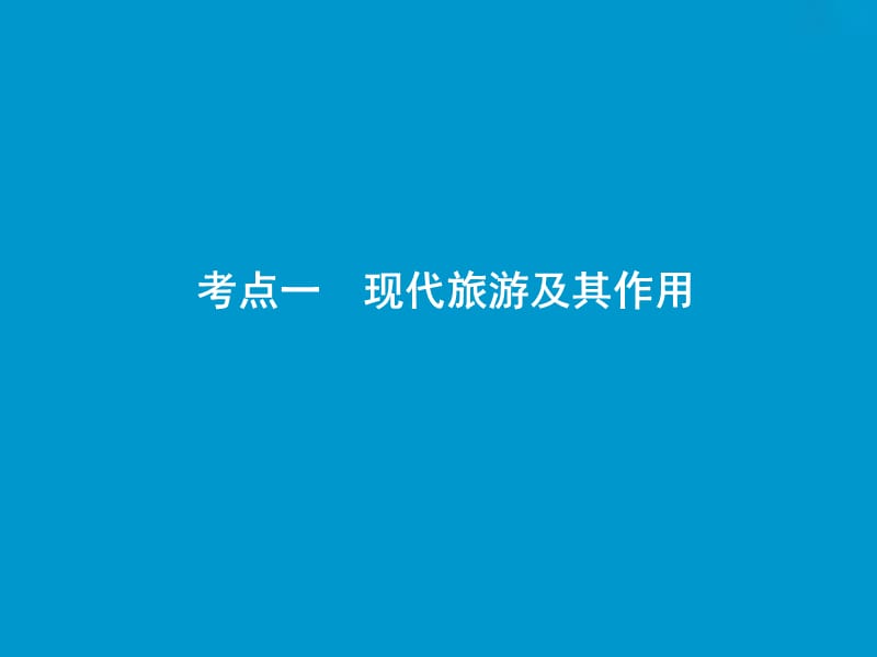 2019版高考地理一轮复习第5部分鸭部分旅游地理课件新人教版.ppt_第3页