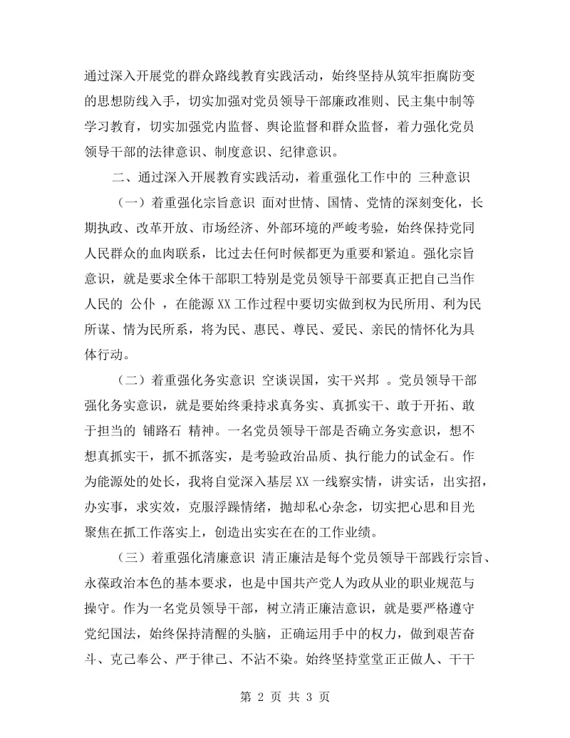 开展党的群众路线教育实践活动剖析材料.doc_第2页