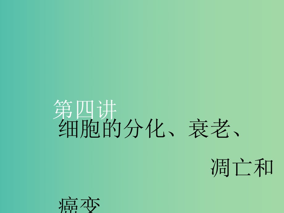 （新課改省份專用）2020版高考生物一輪復(fù)習(xí) 第四單元 第四講 細(xì)胞的分化、衰老、凋亡和癌變課件.ppt_第1頁