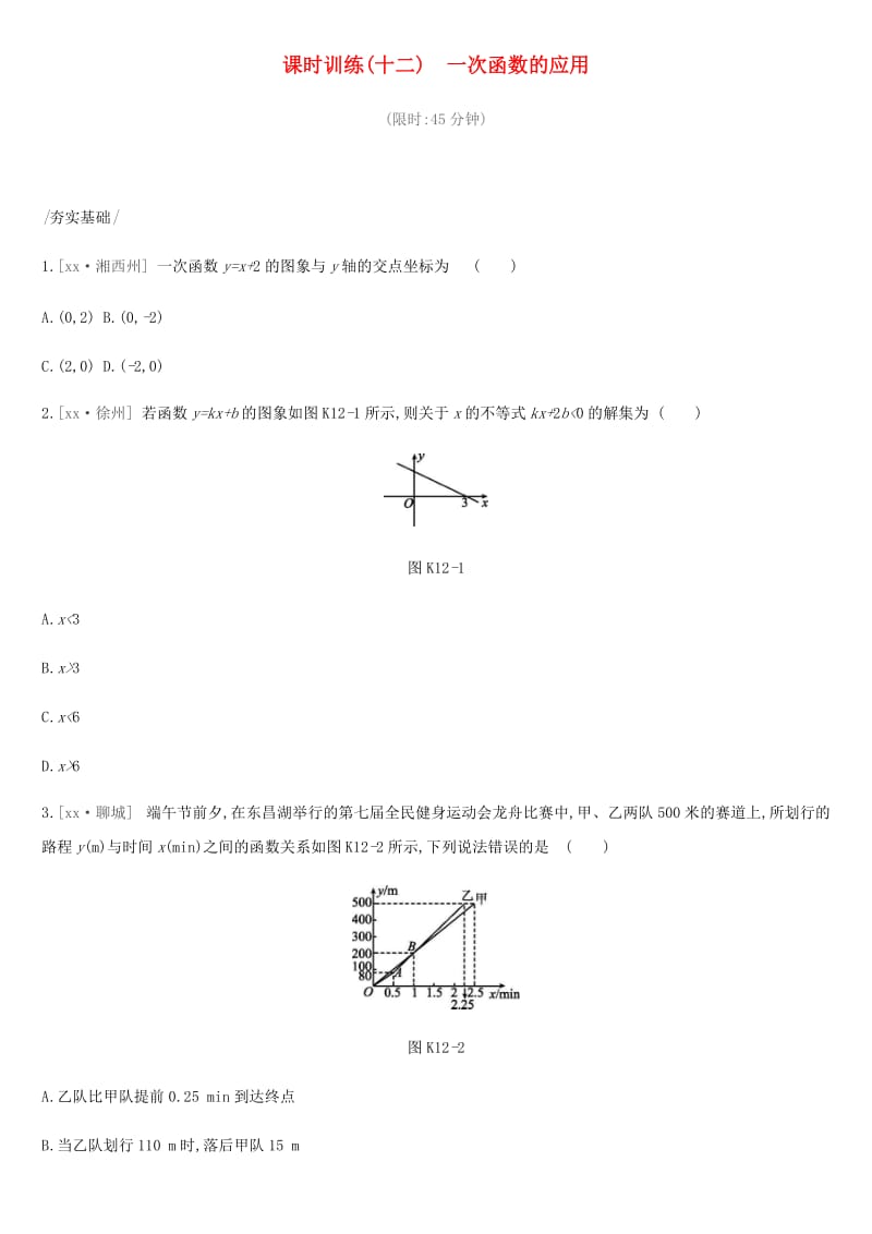 2019年中考数学总复习 第三单元 函数 课时训练12 一次函数的应用练习 湘教版.doc_第1页