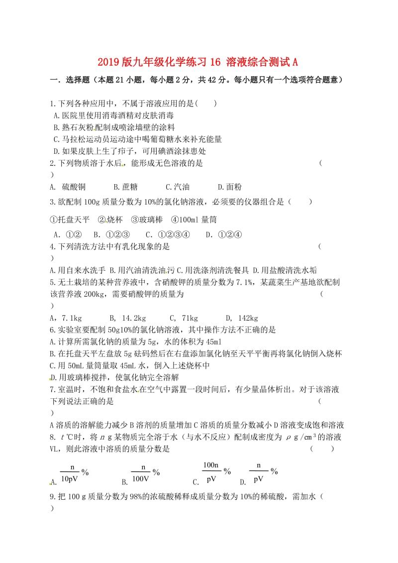 2019版九年级化学练习16 溶液综合测试A.doc_第1页