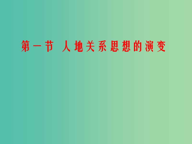 高中地理 2.1人地關(guān)系思想的演變課件 魯教版必修3.ppt_第1頁