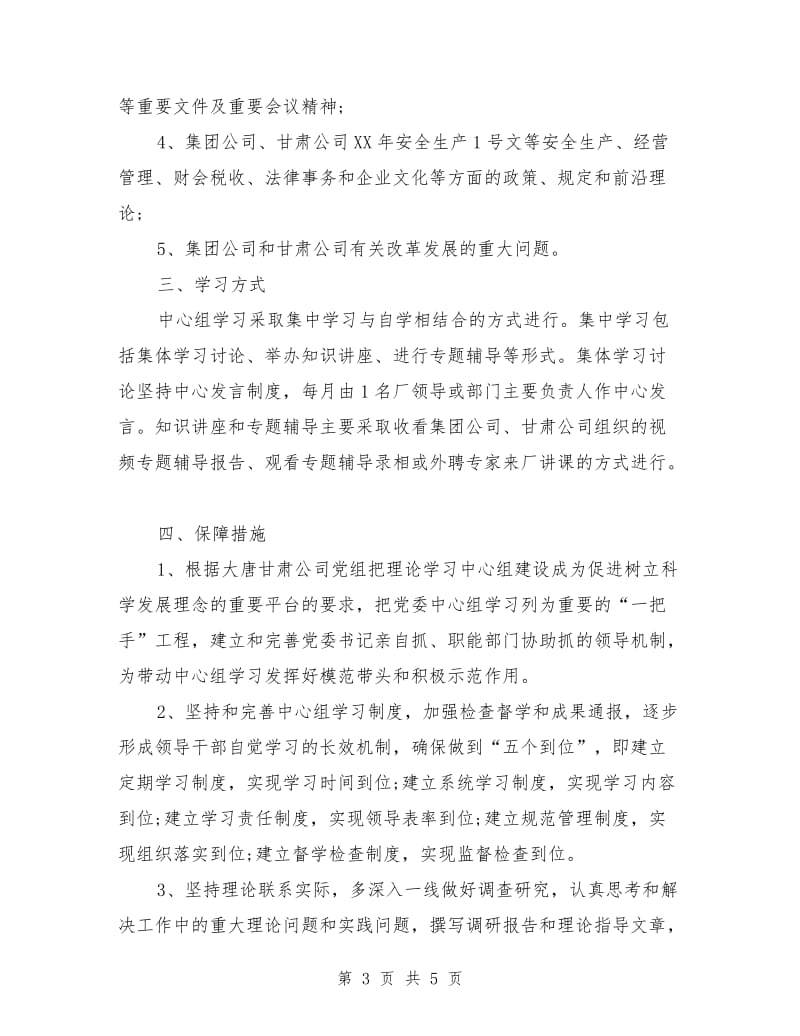 党委中心组理论的学习计划范文.doc_第3页