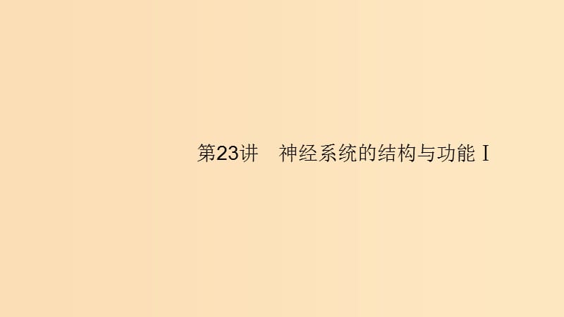 （浙江專用）2020版高考生物大一輪復(fù)習(xí) 第八部分 動、植物生命活動的調(diào)節(jié) 23 神經(jīng)系統(tǒng)的結(jié)構(gòu)與功能Ⅰ課件.ppt_第1頁