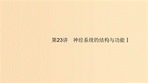 （浙江專用）2020版高考生物大一輪復(fù)習(xí) 第八部分 動(dòng)、植物生命活動(dòng)的調(diào)節(jié) 23 神經(jīng)系統(tǒng)的結(jié)構(gòu)與功能Ⅰ課件.ppt